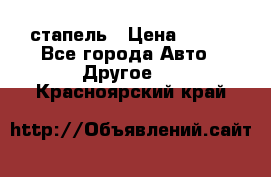 стапель › Цена ­ 100 - Все города Авто » Другое   . Красноярский край